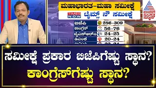 2024 ರ ಲೋಕಸಭಾ ಚುನಾವಣೆಯಲ್ಲಿ ಯಾರಿಗೆ ಗೆಲುವು? |Lok Sabha Election 2024 | News 360 | Kannada News