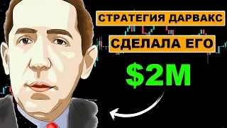 Вот как он заработал $2.000.000 с помощью простой стратегии (метод Дарваса)