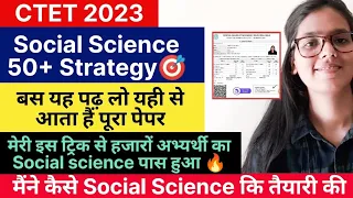 CTET 2023 Social Science 50+ Strategy | यहीं से आता है पूरा पेपर | Sst के लिए मैंने ऐसे पढ़ाई की थी