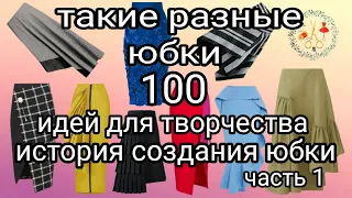 100 идей для вдохновения. Модные стильные юбки часть 1. Рукоделие и творчество История создания юбки