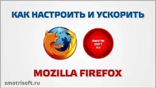 Как настроить Firefox