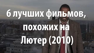 6 лучших фильмов, похожих на Лютер (2010)