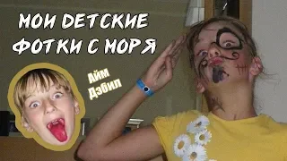 МОИ ДЕТСКИЕ ФОТОГРАФИИ