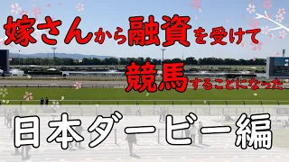 嫁さんから融資を受けて競馬することになった ♯日本ダービー編