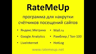 RateMeUp — программа для накрутки счётчиков посещений сайта.