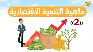 ماهية التنمية الاقتصادية (الجزء 2) | تانية ثانوى | الترم التانى