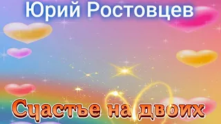 Счастье на двоих-Юрий Ростовцев