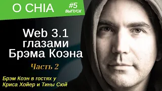 ChiaNetwork Web 3 1 Брэм Коэн - Основной доклад Часть 2 (русский перевод)