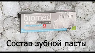 Biomed Calcimax - паста для укрепления эмали