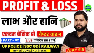 Profit and Loss (लाभ और हानि), Class 2 | Maths Short Trick in hindi For UPP, SSC GD, RPF by Ajay Sir
