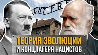 Теория эволюции и концлагеря нацистов. Дело Дарвина