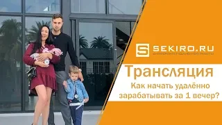 Бесплатный вебинар "Как начать удалённо зарабатывать за 1 вечер?" 14.02.2019