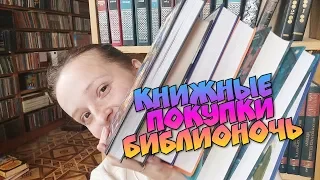 КНИЖНЫЕ ПОКУПКИ БИБЛИОНОЧЬ 2019 ✌️ BOOK HAUL ✌️ КНИЖНЫЕ НОВИНКИ 2019