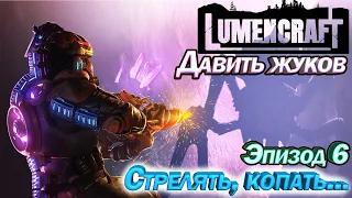 Lumencraft Стрелять, копать. Давить жуков Эпизод 6