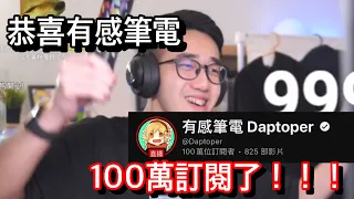 恭喜 @Daptoper 100萬訂閱！！！