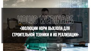 Volvo Webinars: "Эволюция норм выхлопа для строительной техники и способы их реализации"