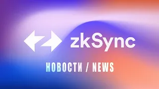 ZkSync: блокчейн второго уровня L2, новости проекта. Zksync Era, Matter Labs. Крипто новости + sub