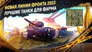 Лучшие танки для фарма в Линии Фронта 2023. Осталось 6 дней.