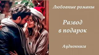 Любовные романы 💘Развод в подарок