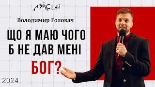 Що я маю, чого б не дав мені Бог? - Володимир Головач