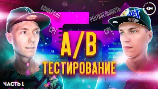 A/B тестирование: Как проводить правильно? ч.1