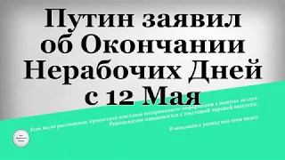 Путин заявил об Окончании Нерабочих Дней с 12 Мая