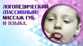 Логопедический массаж губ и языка для не говорящих детей.  Как делать в домашних условиях?