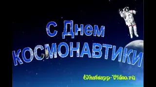 С днём Космонавтики (поздравление)