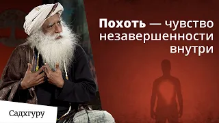 Похоть — чувство внутренней незавершенности