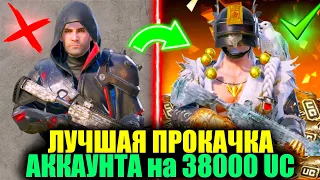 ШООК!! ЭТО ЛУЧШАЯ ПРОКАЧКА АККАУНТА на 38000UC в PUBG MOBILE! ВЫБИЛ ВСЕ ЧТО ХОТЕЛ СЕБЕ ПОДПИСЧИК!!