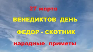 27 марта-ВЕНЕДИКТОВ ДЕНЬ,ФЕДОР - коровник.Народные приметы.