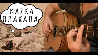 KAZKA - ПЛАКАЛА (classical guitar cover)