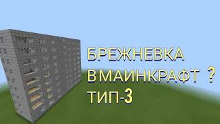 Гайд как построить СОВЕТСКУЮ 9 этажку ТИП-3 в МАИНКРАФТ!