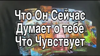 Что ОН Сейчас Думает О Тебе ❤️🥰 Что Чувствует и Что будет Делать ❤️🥰 Таро Расклад