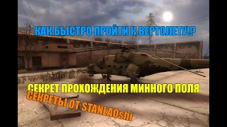 Как быстро пройти минное поле перед вертолетной площадкой. Янов. Юпитер.Скат-1. STALKER Зов Припяти