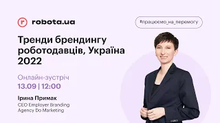 🧑‍💻 Тренди брендингу роботодавців, Україна 2022