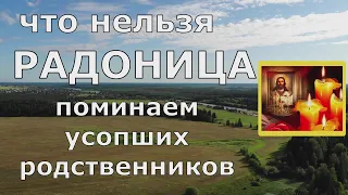 Радоница!  Поминаем усопших родственников! Что нельзя по законам церкви!