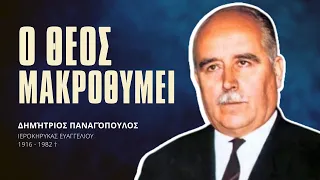 Ο Θεός μακροθυμεί - Δημήτριος Παναγόπουλος †