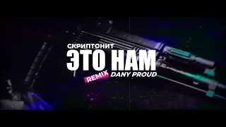 Скриптонит - Оставь это нам (Dany Proud Remix), Rap, bass, russia remix, в тачку, басы, melody mix