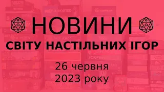 Новини зі Світу Настільних Ігор 26.06.2023