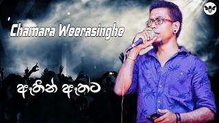 Aathin aathata - Chamara Weerasinghe