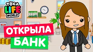 ОТКРЫЛА БАНК в Тока Бока 💸 Toca Life world