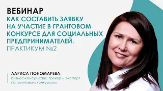 Как составить заявку на участие в грантовом конкурсе для социальных предпринимателей. Практикум №2