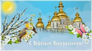 Вербное Воскресенье! Снова вербы в наших руках Господа славят дети!