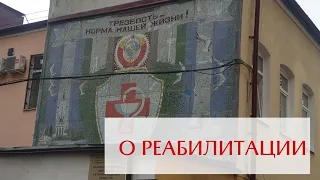 О РЕАБИЛИТАЦИИ.