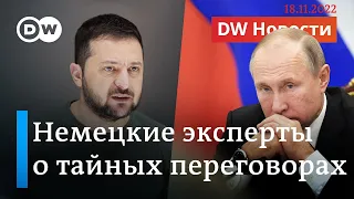 🔴Немецкие эксперты: Зеленскому стоит одобрить тайные переговоры с Москвой. DW Новости (18.11.2022)