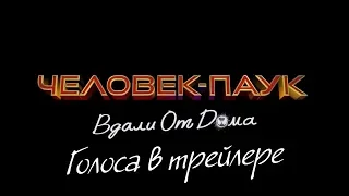 Человек-Паук: Вдали от дома — Дубляж трейлера