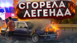 НА УЛИЧНЫХ ГОНКАХ СГОРЕЛА ЛЕГЕНДА BMW E30 600 ЛС