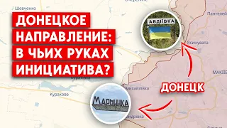 Тяжелые бои в Марьинке и Авдеевке. В чьих руках инициатива?