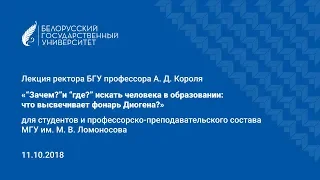 Лекция ректора БГУ Андрея Короля для студентов и профессорско-преподавательского состава МГУ